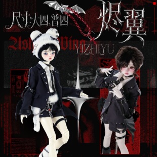【定金】一只虞原创娃衣BJD大四&普四娃娃(烬翼)娃衣套装预shou