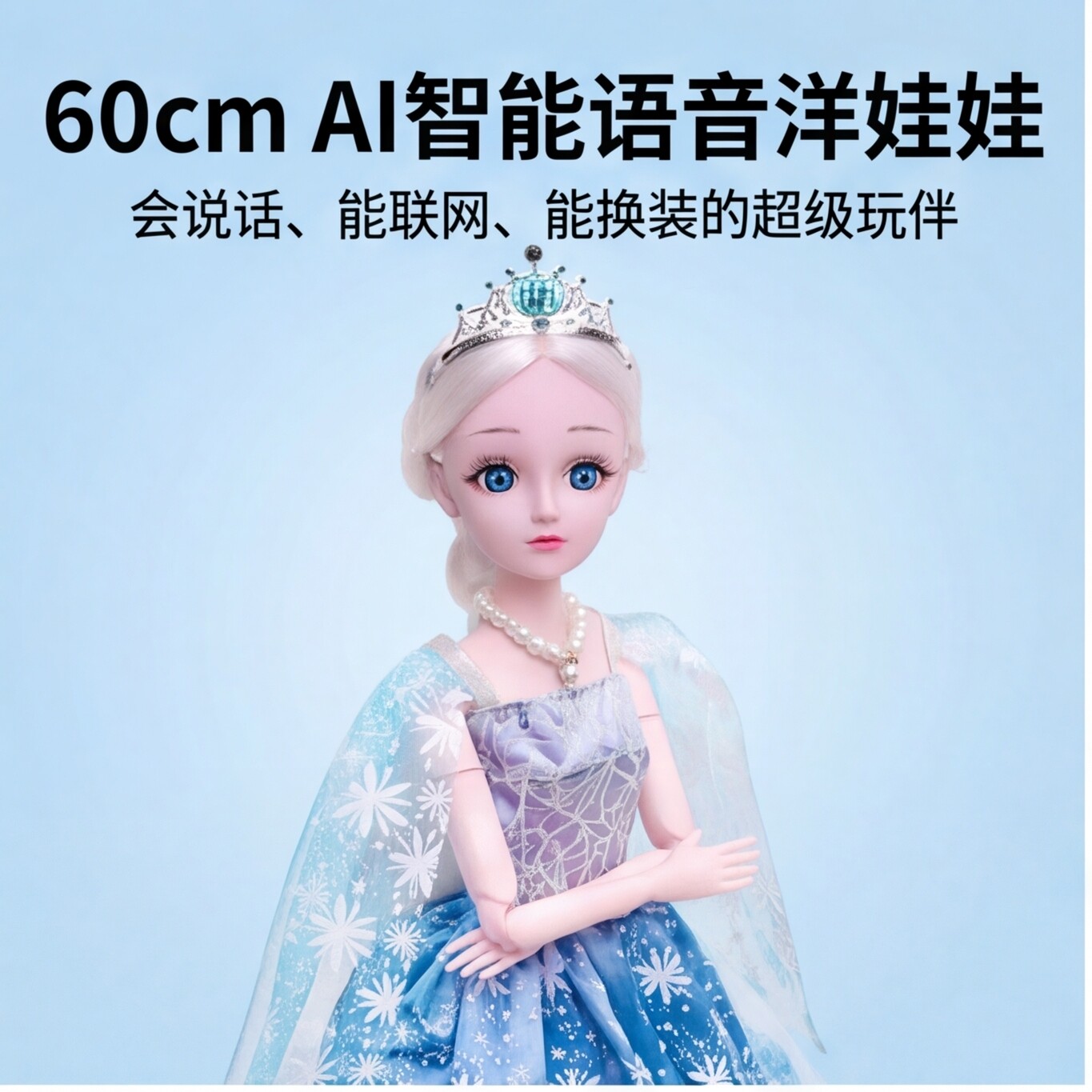 60cm艾莎AI语音联网充电娃娃