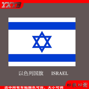 车梗途以色列犹太国世界大卫国旗贴反光汽车贴纸行李箱装饰机车贴