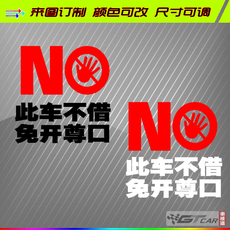 车不外借此车不借免开尊口私家车自家用不外借 拒绝借车反光贴纸