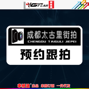 网红成都万古里街拍车贴工作车辆个性摄影车定制电动摩托汽车贴纸
