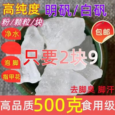 白矾块500g包邮明矾净水食用可泡脚白矾粉中药材明矾块粉新货正品