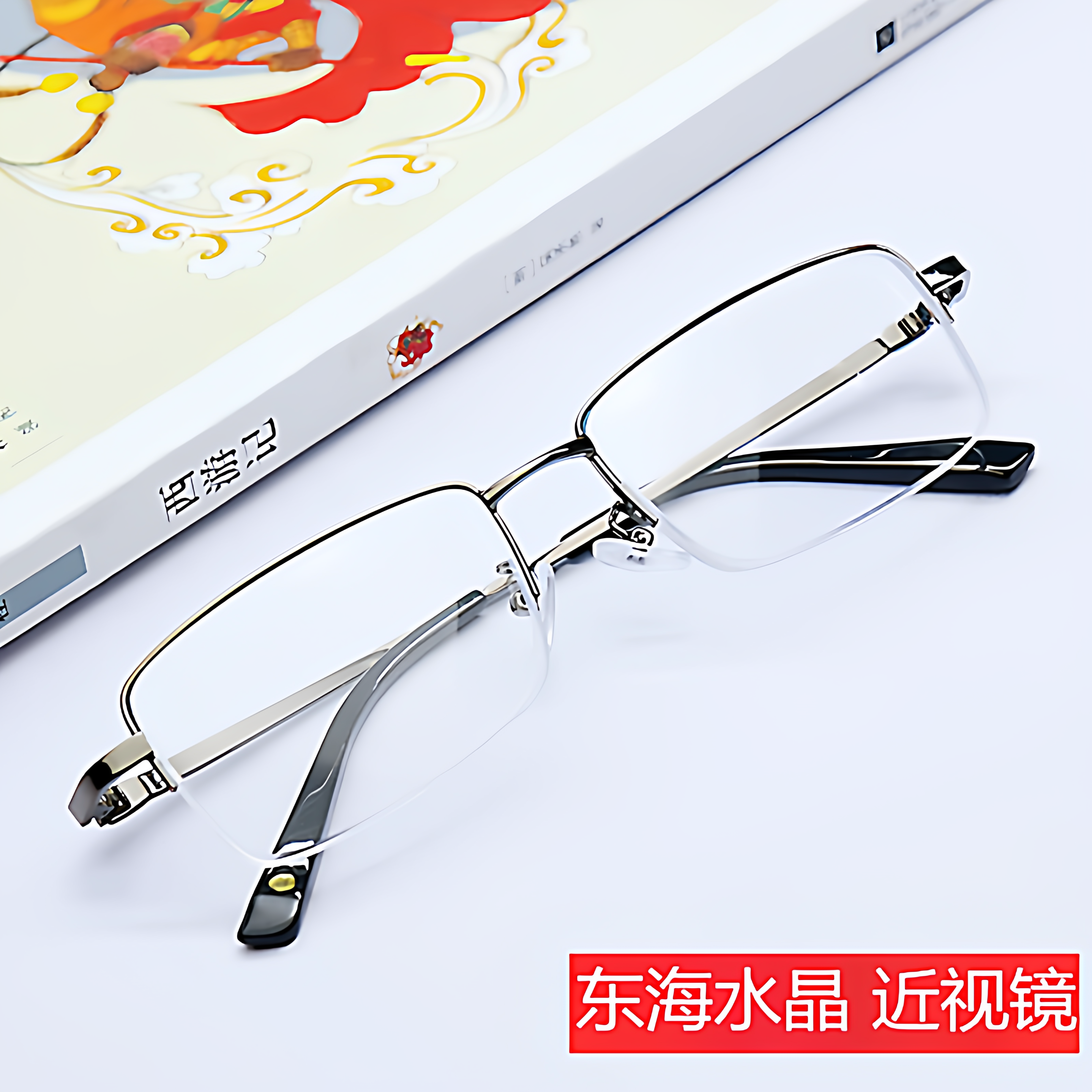 东海高清纯水晶近视镜男清凉养目镜老花镜抗疲劳舒适水晶石头眼镜