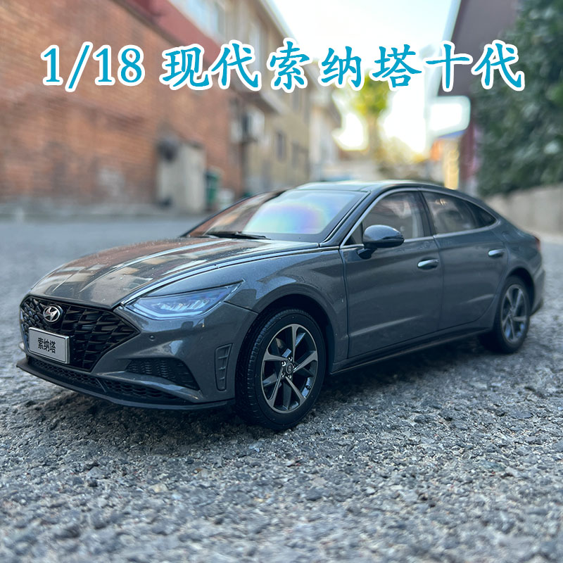 1:18原厂汽车模型 北京现代索纳塔十代 SONATA MK10 仿真合金车模