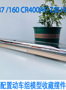 1:87  160高铁复兴号CR400AF-Z智能配置动车组仿真火车模型非玩具