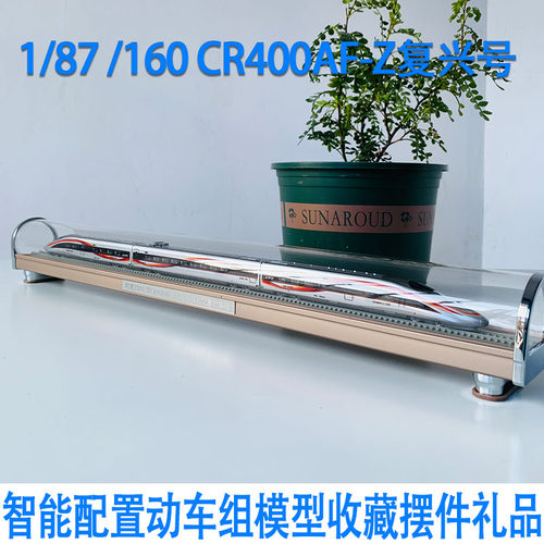 1:87  160高铁复兴号CR400AF-Z智能配置动车组仿真火车模型非玩具