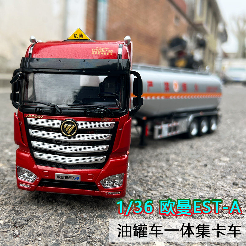 福田原厂1:36欧曼est-a集装箱油罐车运输集卡est卡车模型油品货柜