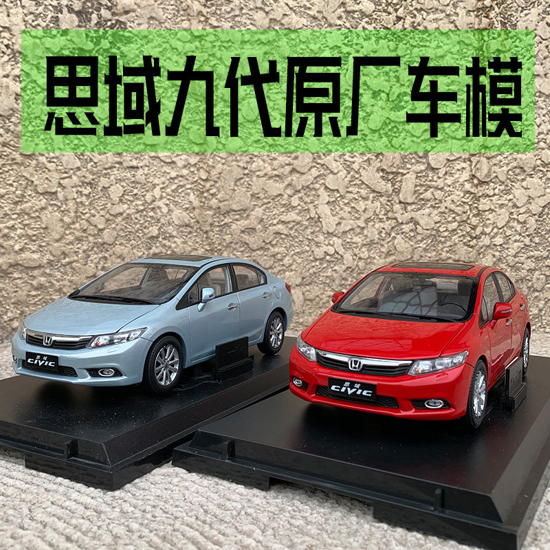 1:18原厂汽车模型 东风本田思域九代 honda civic 仿真合金收藏