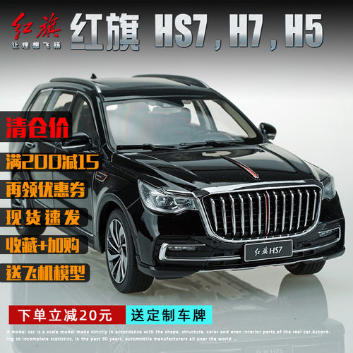 1:18原厂世纪龙一汽红旗系列H5 H7 HS5 HS7 SUV合金仿真汽车模型 - 封面