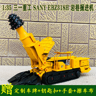 原厂1:35三一重工SANY EBZ318H岩巷掘进机工程车合金汽车模型摆件