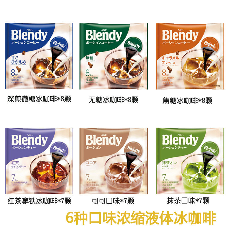 3包包邮 日本冲饮 agf blendy浓缩液体胶囊速溶冰咖啡 8个口味