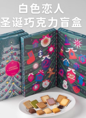 日本北海道进口限定白色恋人圣诞日历倒数巧克力饼干盲盒礼盒