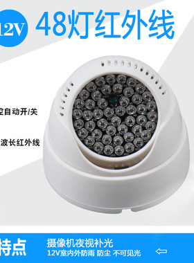 监控摄像头红外补光灯 监控红外850 VR补光灯 室内辅助补光灯 12V