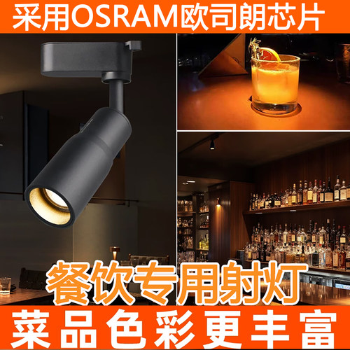 餐饮专用射灯万向调节高显色2700k聚光餐饮火锅店明装变焦轨道灯