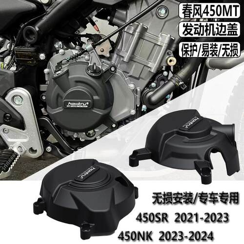 适用春风450mt改装件 发动机防摔盖 底护板 450NK防摔 450SR护杠