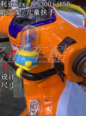 适用龙嘉维多利亚Sixties300i改装150摩托车 多功能扶 手儿童扶手