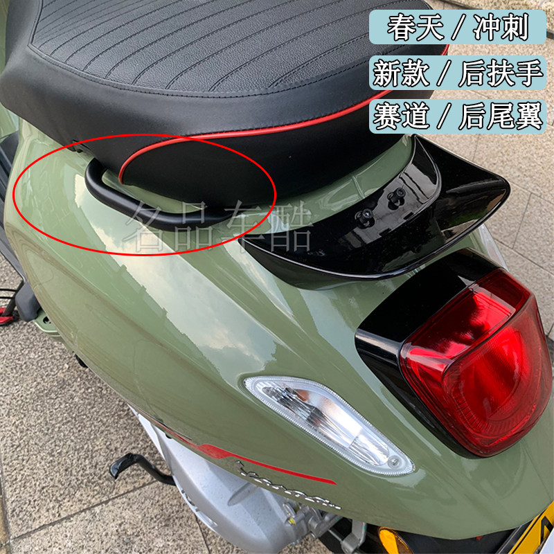 VESPA冲刺15020安全扶手