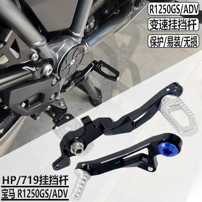 适用宝马R1250GS改装挂档杆1250ADV变速挂挡杆脚刹踏板HP/719配件