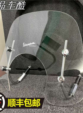 适用vespa挡风 春天冲刺150挡风玻璃 GTS300风挡 VESPA改装高品质