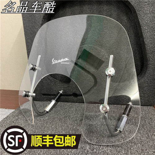 适用VESPA改装挡风风挡