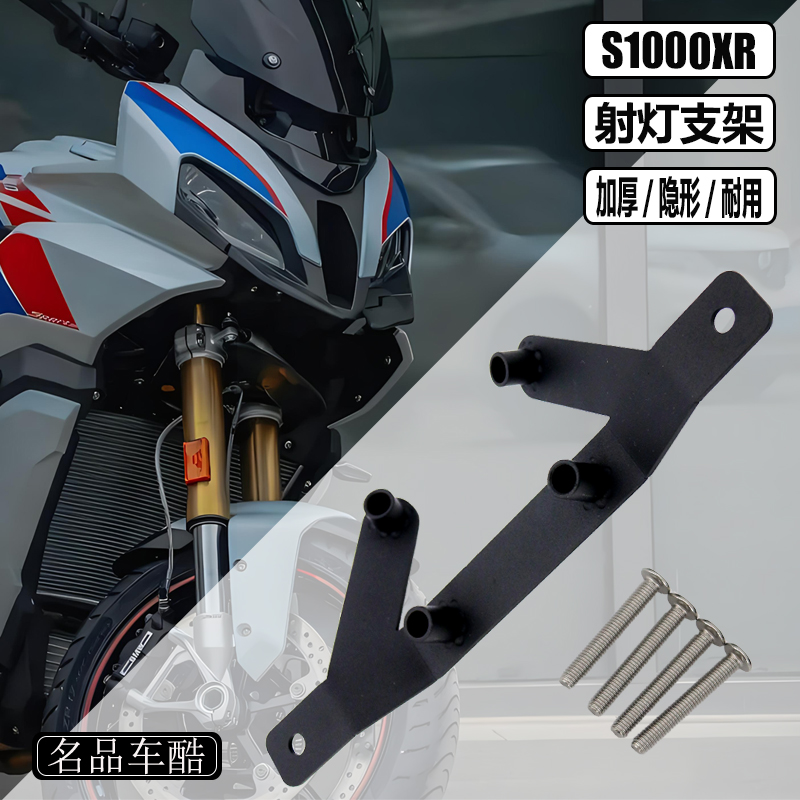 适用宝马s1000xr改装 S1000XR 射灯支架 1000XR射灯 摩托车射灯