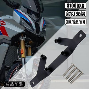 适用宝马s1000xr改装 S1000XR 射灯支架 1000XR射灯 摩托车射灯