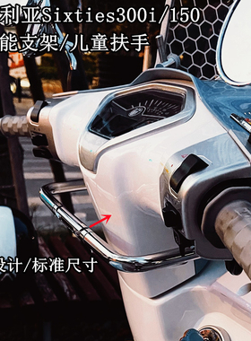 适用龙嘉维多利亚Sixties300i 150 改装 多功能扶手 儿童安全扶手