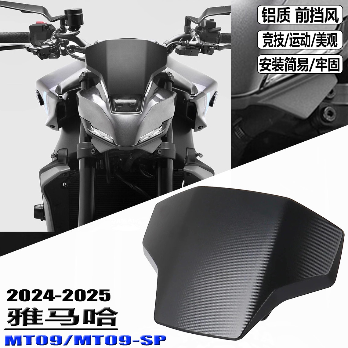 雅马哈MT09/SP改装前挡风