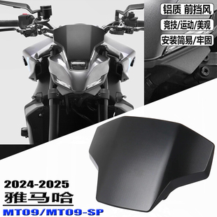 适用雅马哈MT09/SP改装前挡风竞技风挡铝合金赛道款导流罩2024+