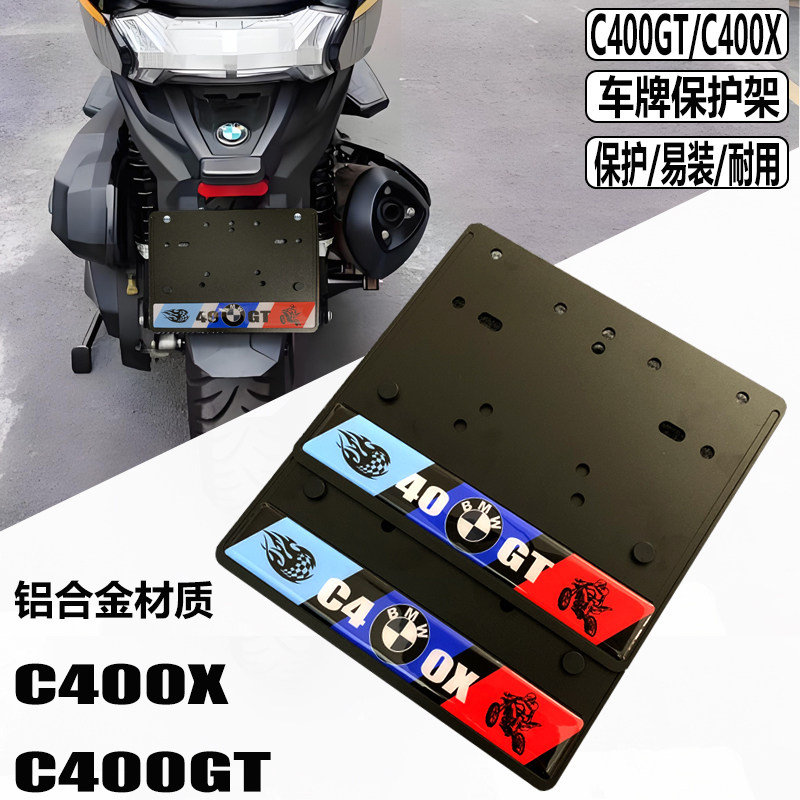 适用宝马C400GT改装C400X 车牌架 加厚车牌框 牌照框宝马车型通用