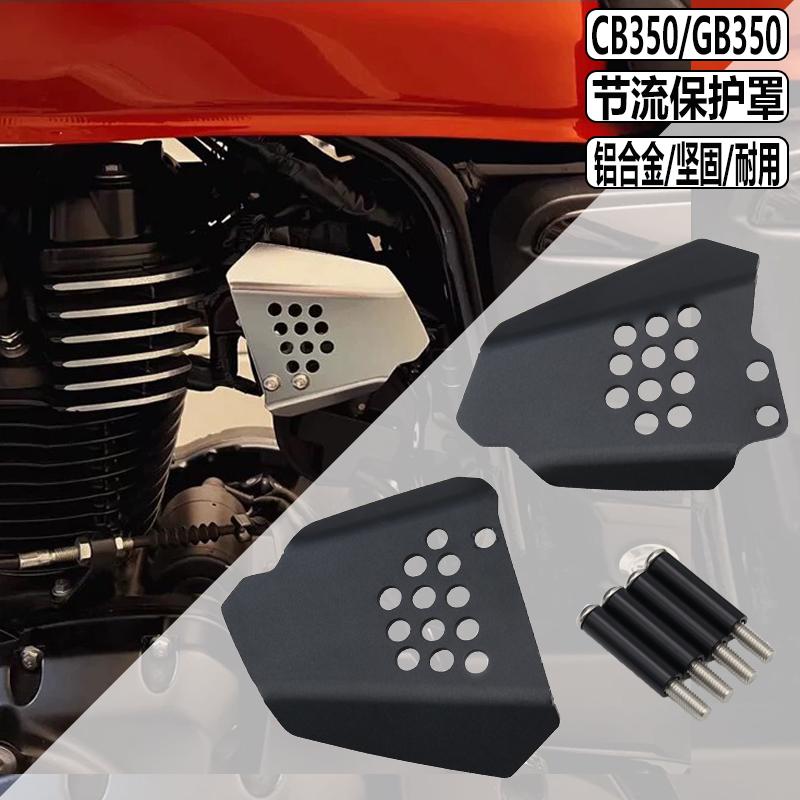 适用本田GB350S改装GB350 CB350RS PRO 发动机盖节流护盖节流护罩