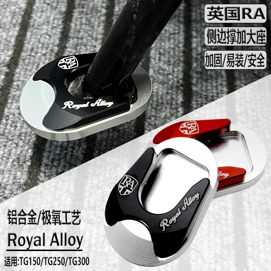 适用RoyalAlloy英国RA改装TG250/300/150边踢加大座柱脚撑加大座