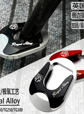 适用RoyalAlloy英国RA改装TG250/300/150边踢加大座柱脚撑加大座