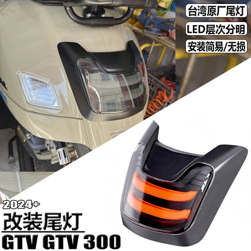 用于Vespa后尾灯GTS300GTV300