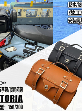 适用龙嘉维多利亚sixties300i 150 尾箱包 旅行包 工具包 后货架