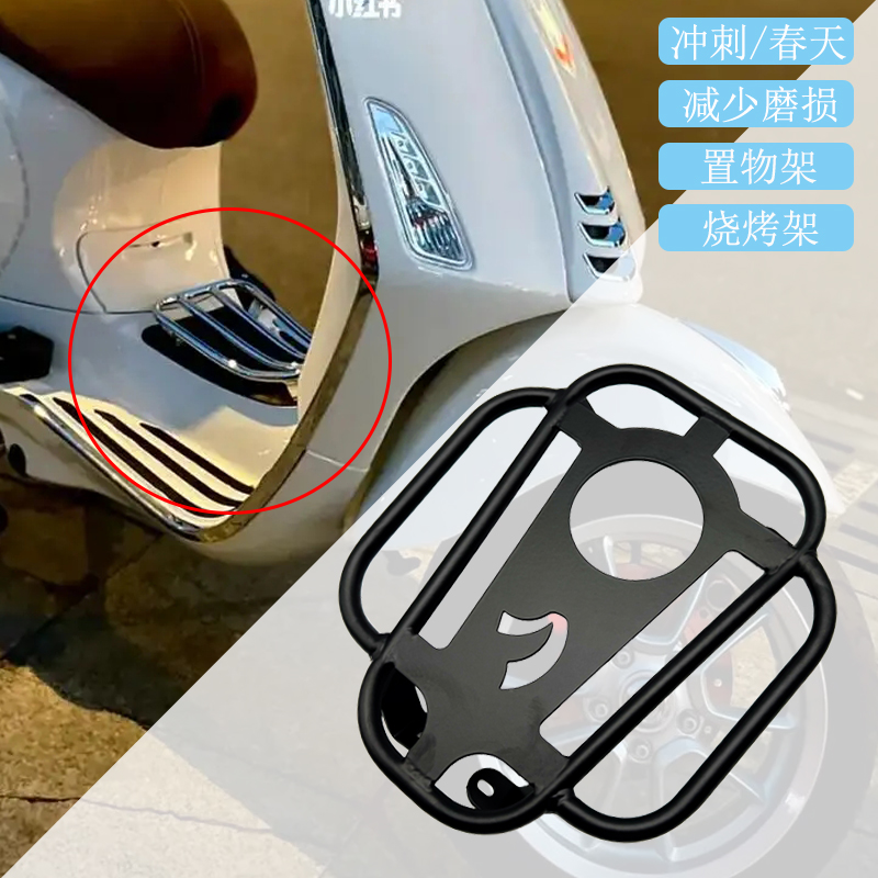 适用vespa冲刺150 春天 GTS300 GTV 6日 烧烤架 中置物架 脚踏架
