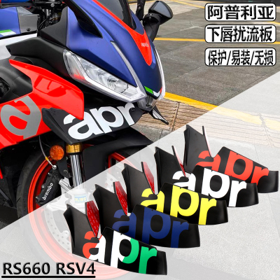 适用阿普利亚RS660改装 RSV4改装 前定风翼 下唇扰流板车头导流罩