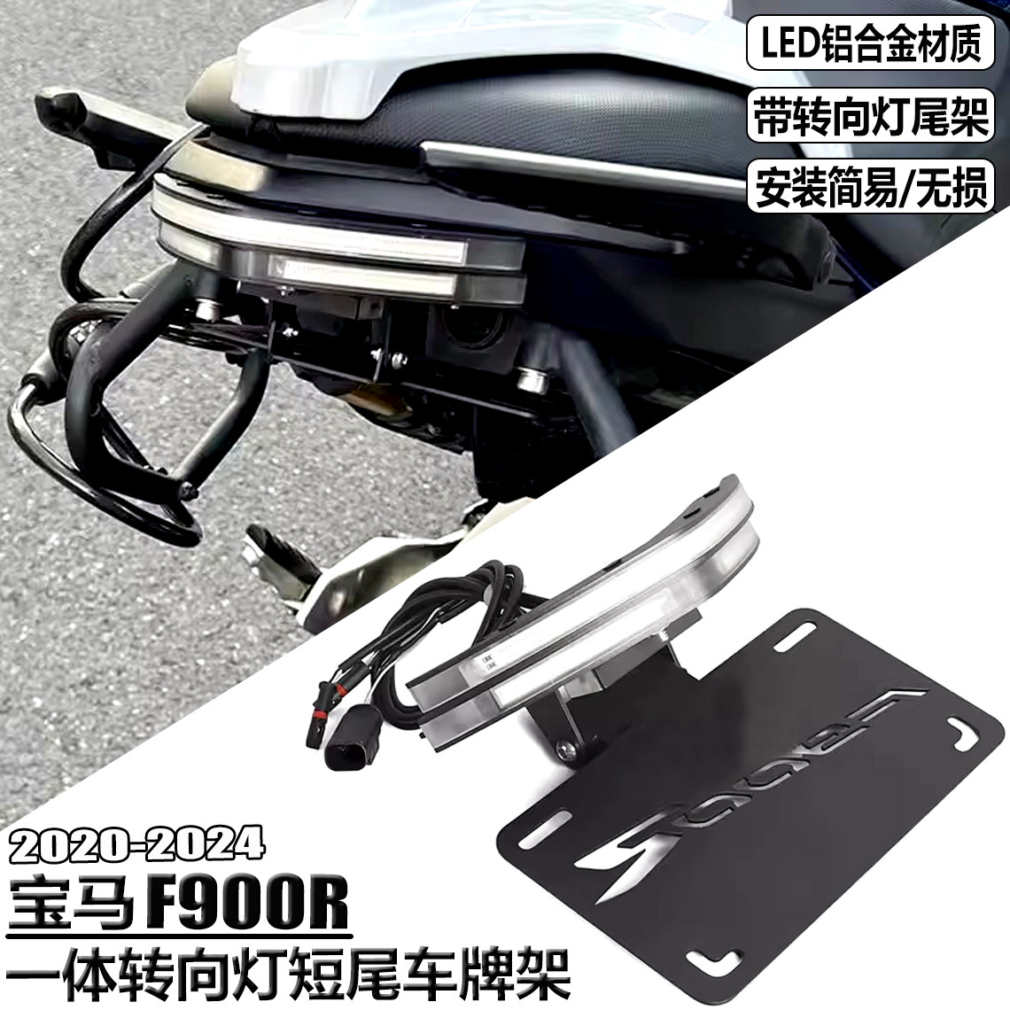 适用宝马F900R/XR改装短尾照牌架