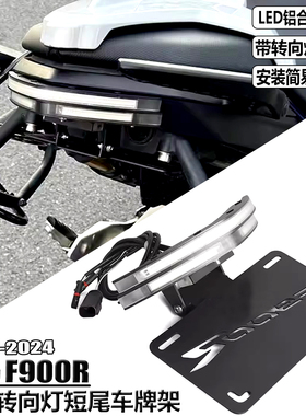适用宝马F900R改装短尾照牌架f900xr转向灯车牌架竞技多功能牌架