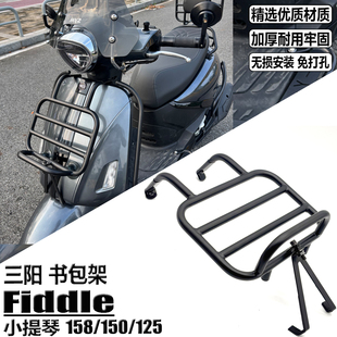 适用三阳飞度小提琴150 Fiddle DX158 125 前书包架 前置货架无损