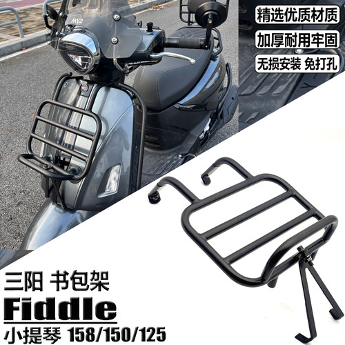 适用三阳飞度小提琴150前书包架