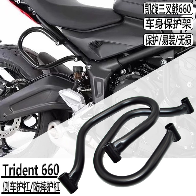 适用凯旋三叉戟660改装凯旋Trident660保险杠防摔杆后侧护杠拉手