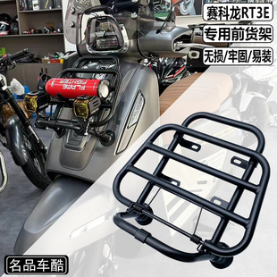 适用赛科龙RT3E改装 赛科龙250前货架 RT3E书包架 射灯支架行李架