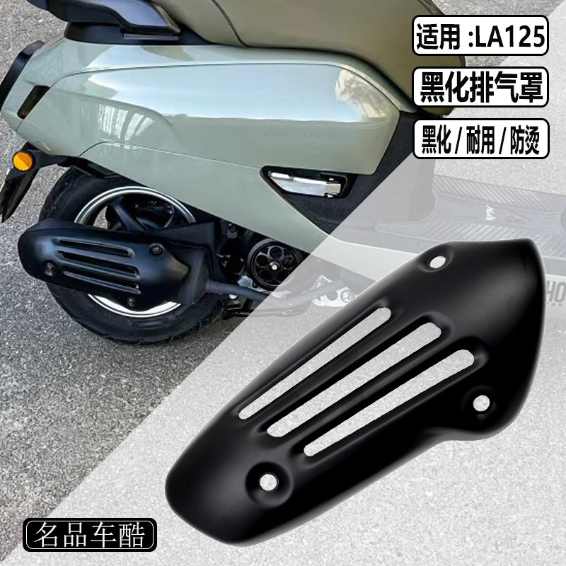 适用新大洲本田NS125LA改装排气管 LA125 排气罩 防烫罩 黑化配件