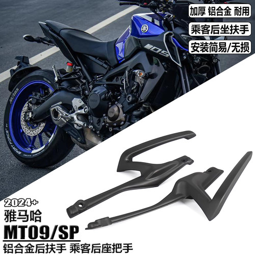 适用雅马哈MT09改装后扶手 MT09SP改装配件后座扶手 坐垫把手 24+