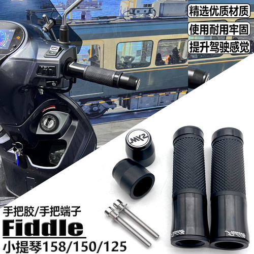 适用三阳飞度小提琴150手把胶