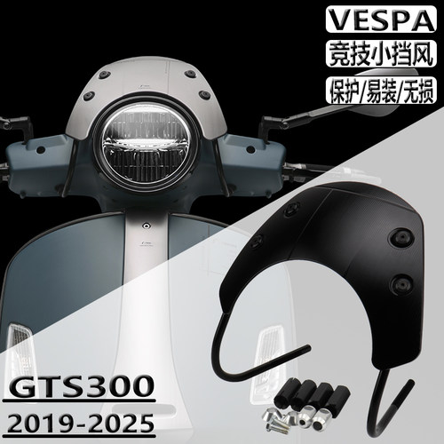 适用Vespa改装GTS300前挡风gts300挡风板铝合金风挡gts300导流罩