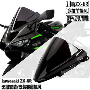 适用川崎 ZX6R挡风 ZX-6R改装竞技前挡风 加高风挡 挡风板 2024款
