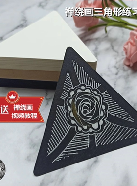 禅绕画纸砖 3Z纸砖 禅绕画89mm等边三角形纸砖白色黑色文艺复兴