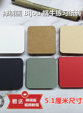 禅绕画5.1厘米方形蜗牛纸砖